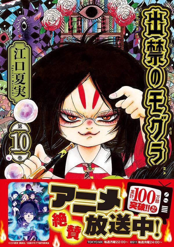 Dekin no Mogura 10
