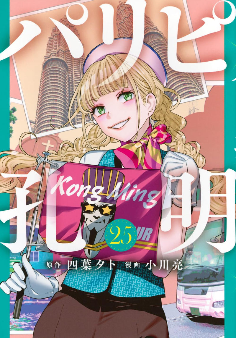Ya Boy Kongming! (Paripi Koumei) 25