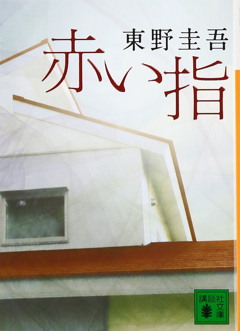 The Red Finger (Akai Yubi)
