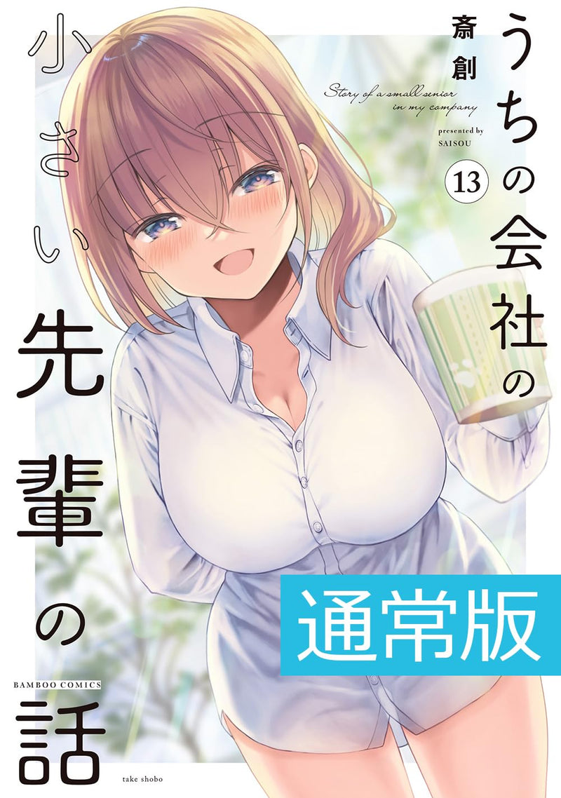 My Company's Small Senpai (Uchi No Kaisha no Chiisai Senpai no Hanashi) 13