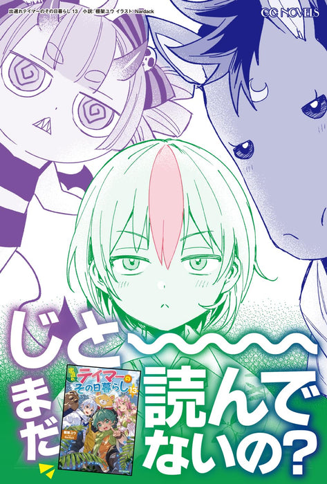 Deokure Tamer no Sonohigurashi 13 (Light Novel)