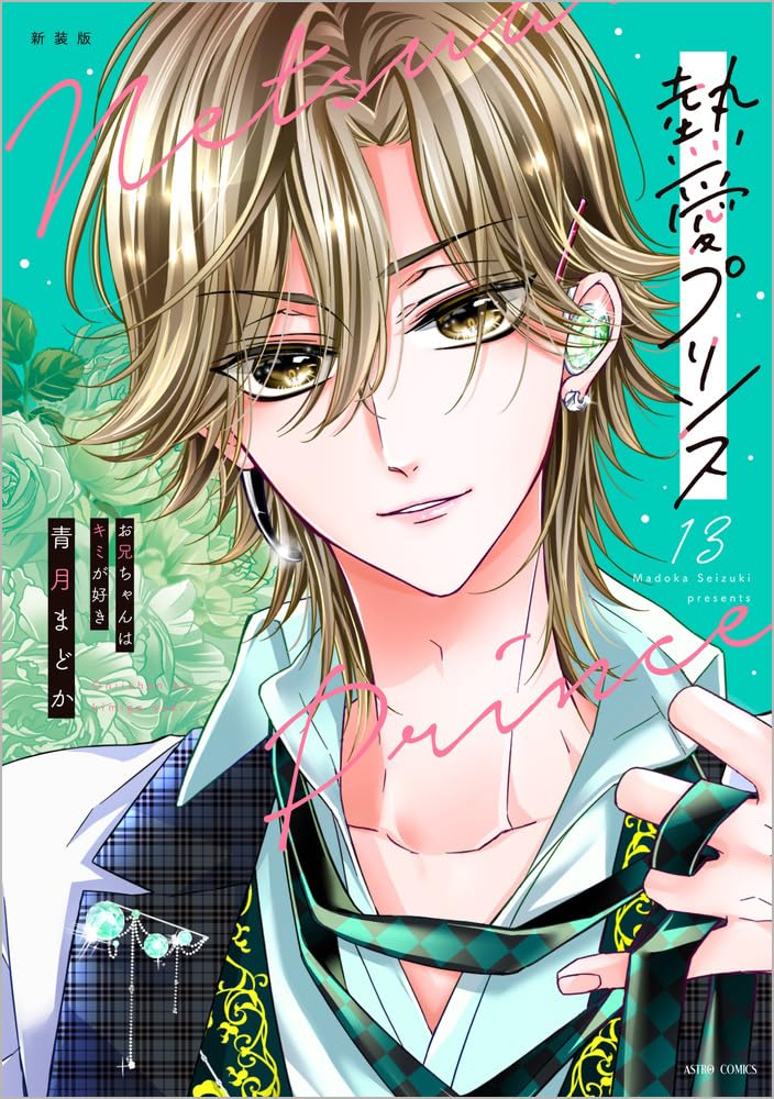 New Edition Netsuai Prince: Onii-Chan wa Kimi ga Suki 13