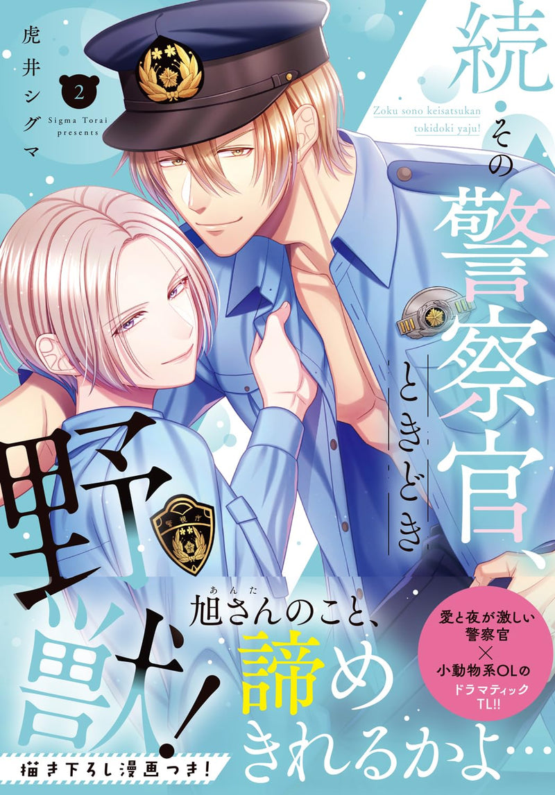 Zoku Sono Keisatsukan, Tokidoki Yajuu! 2
