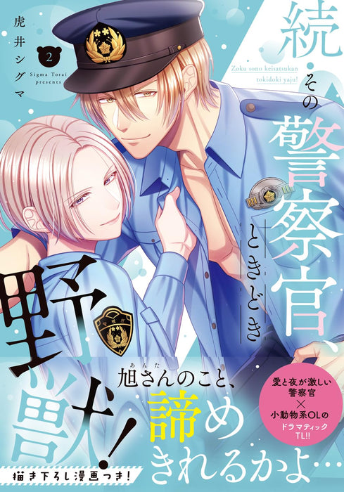 Zoku Sono Keisatsukan, Tokidoki Yajuu! 2