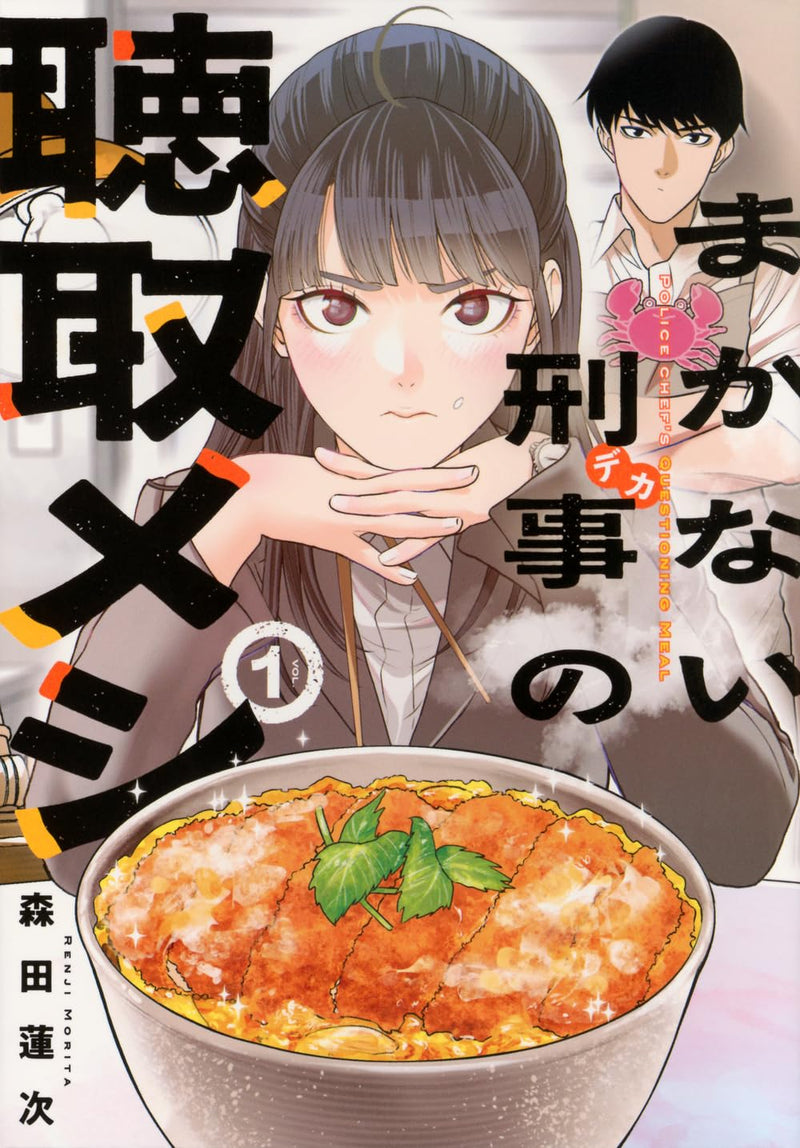 Police Chef's Questioning Meal (Makanai Deka no Choushu Meshi) 1