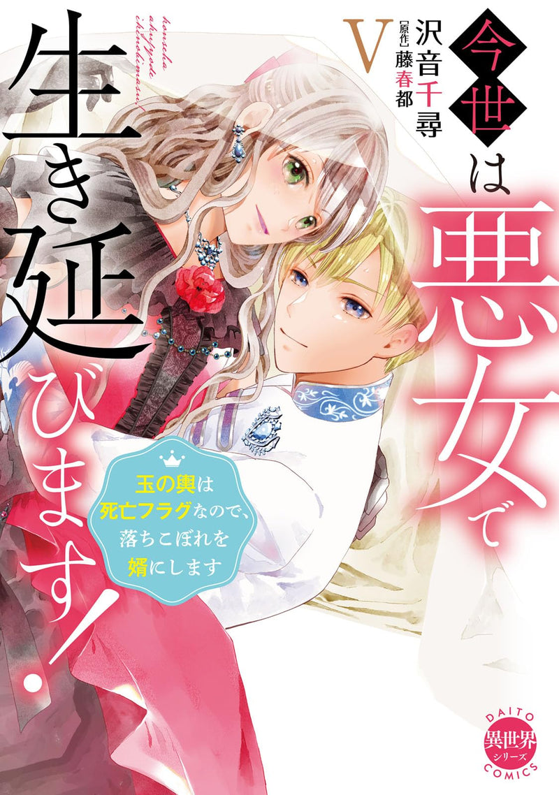 Konse wa Akujo de Ikinobimasu V: Tamanokoshi wa Shibou Flag nanode, Ochikobore wo Muko ni Shimasu