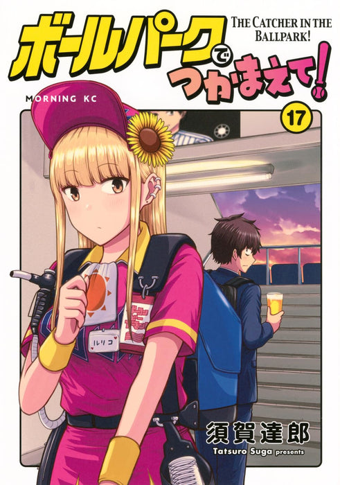 Ballpark de Tsukamaete! 17