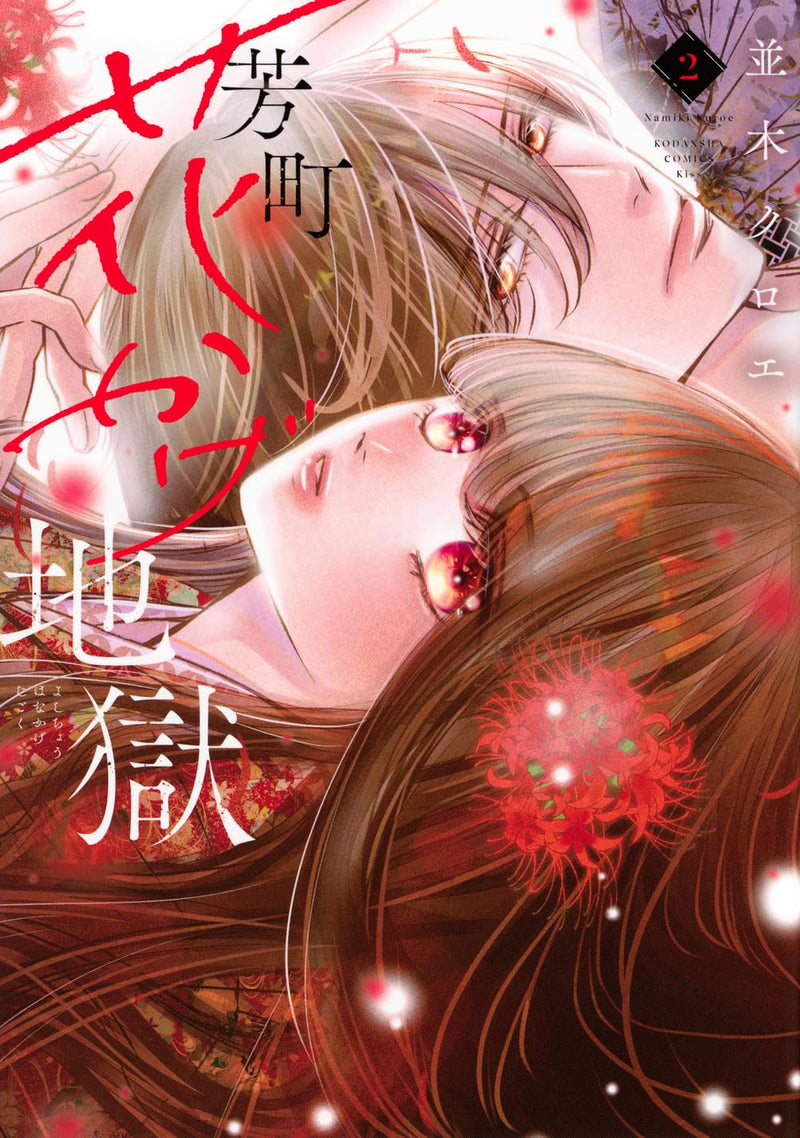 Yoshichou Hanakage Jigoku 2