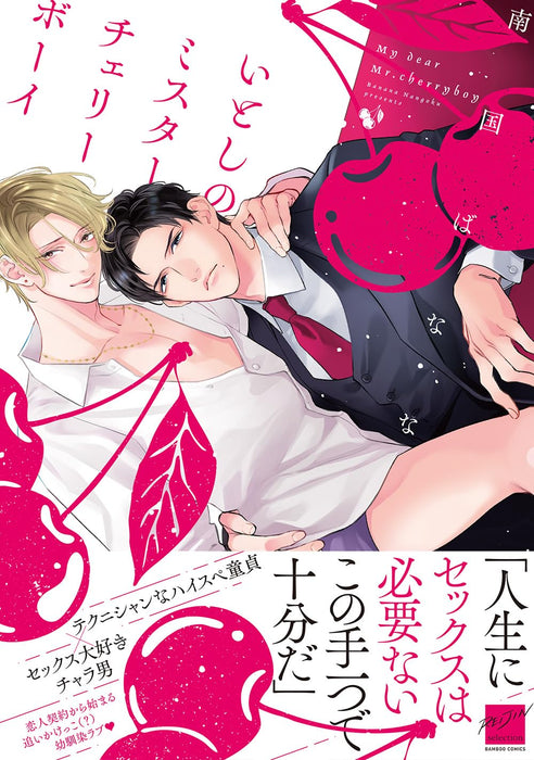 Itoshi no Mr.Cherryboy