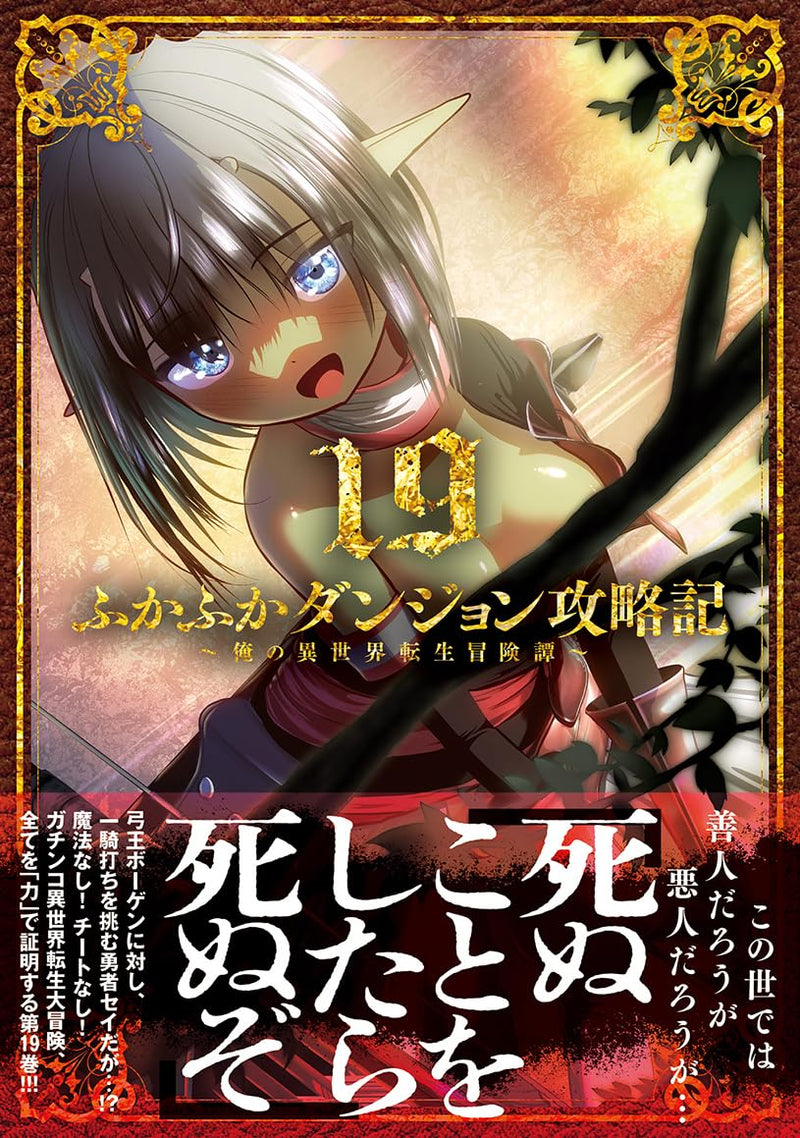 Fukafuka Dungeon Kouryakuki: Ore no Isekai Tensei Boukentan 19