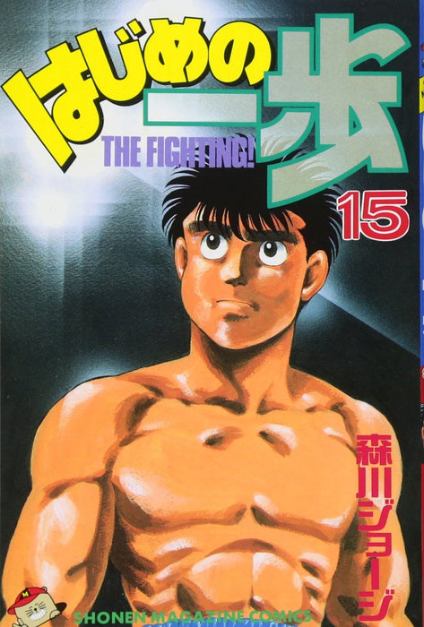 Hajime no Ippo 15