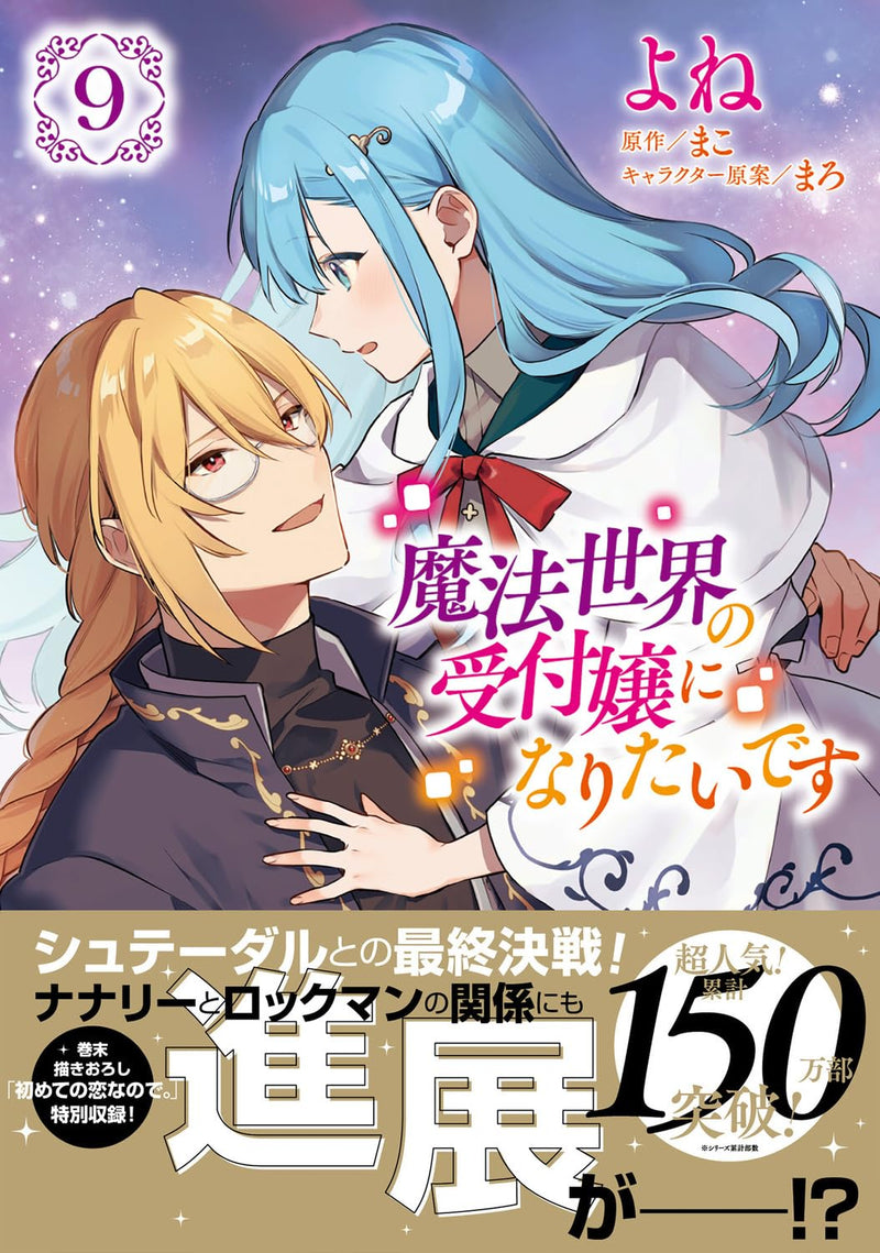 I Want to Be a Receptionist of The Magic World (Mahousekai no Uketsukejou ni Naritai desu!) 9