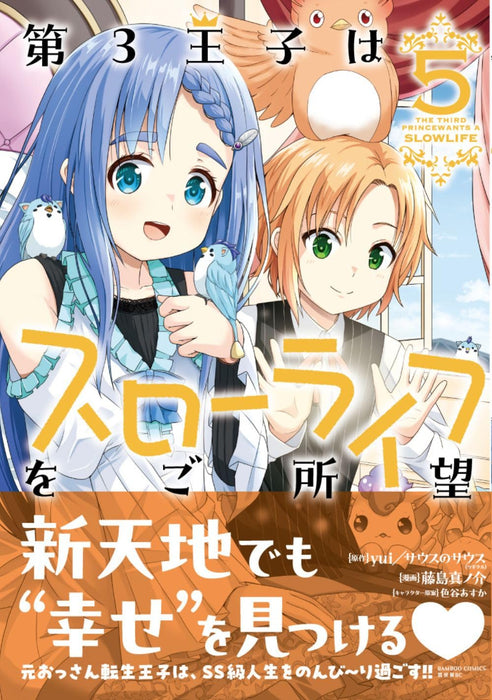 Dai San Ouji wa Slow Life wo Goshomou 5