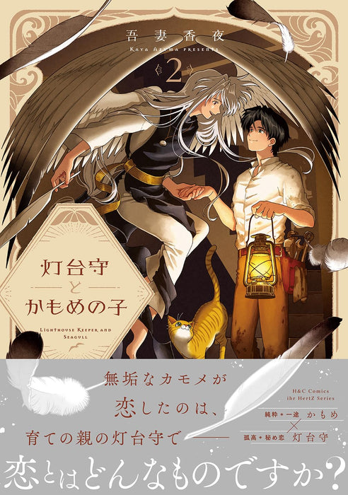 Toudaimori to Kamome no Ko 2