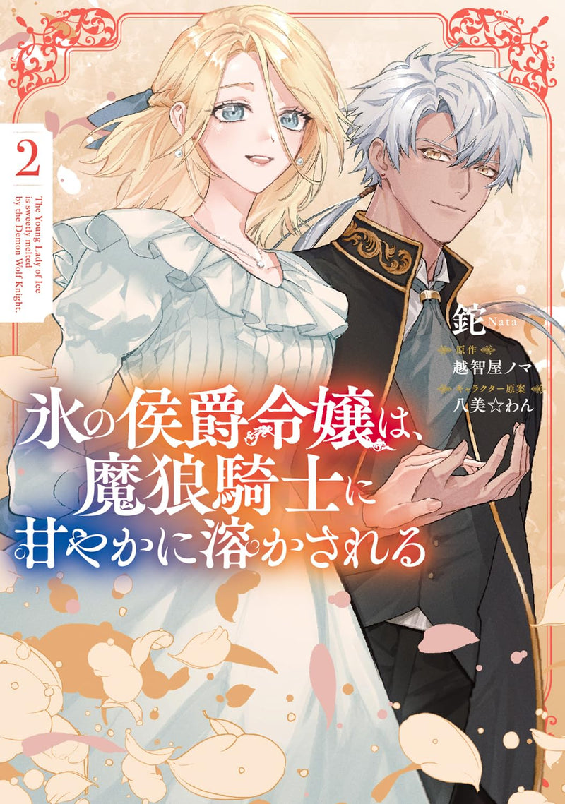 Koori no Koushaku Reijou wa, Marou Kishi ni Amayaka ni Tokasareru 2