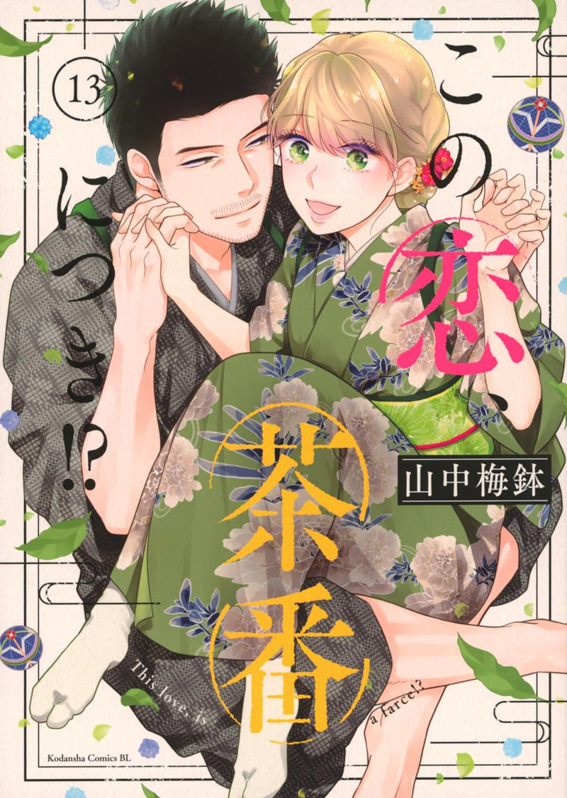 Kono Koi, Chaban ni Tsuki!? 13