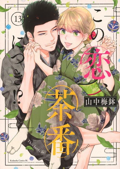 Kono Koi, Chaban ni Tsuki!? 13