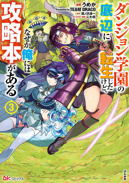 Dungeon Gakuen no Teihen ni Tensei Shita kedo, Naze ka Ore ni wa Kouryakubon ga Aru 3