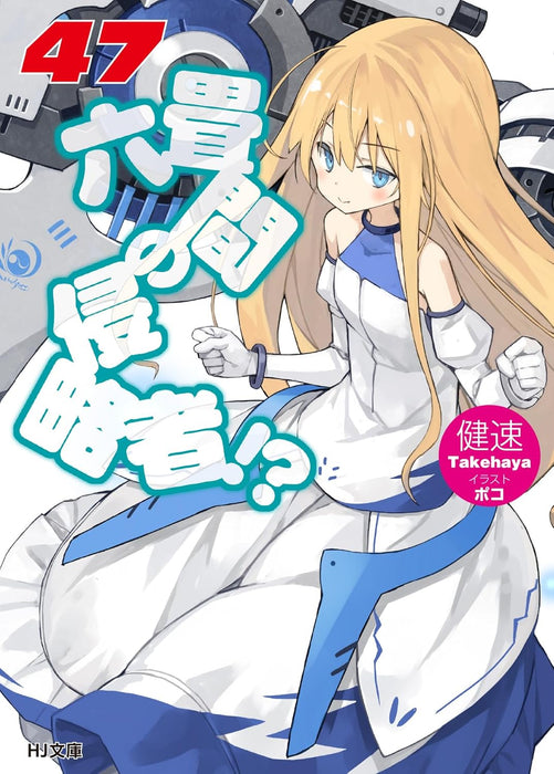 Invaders of the Rokujouma!? (Rokujouma no Shinryakusha!?) 47 (Light Novel)