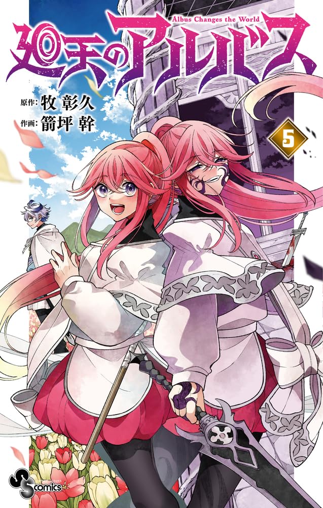 Kaiten no Albus 5