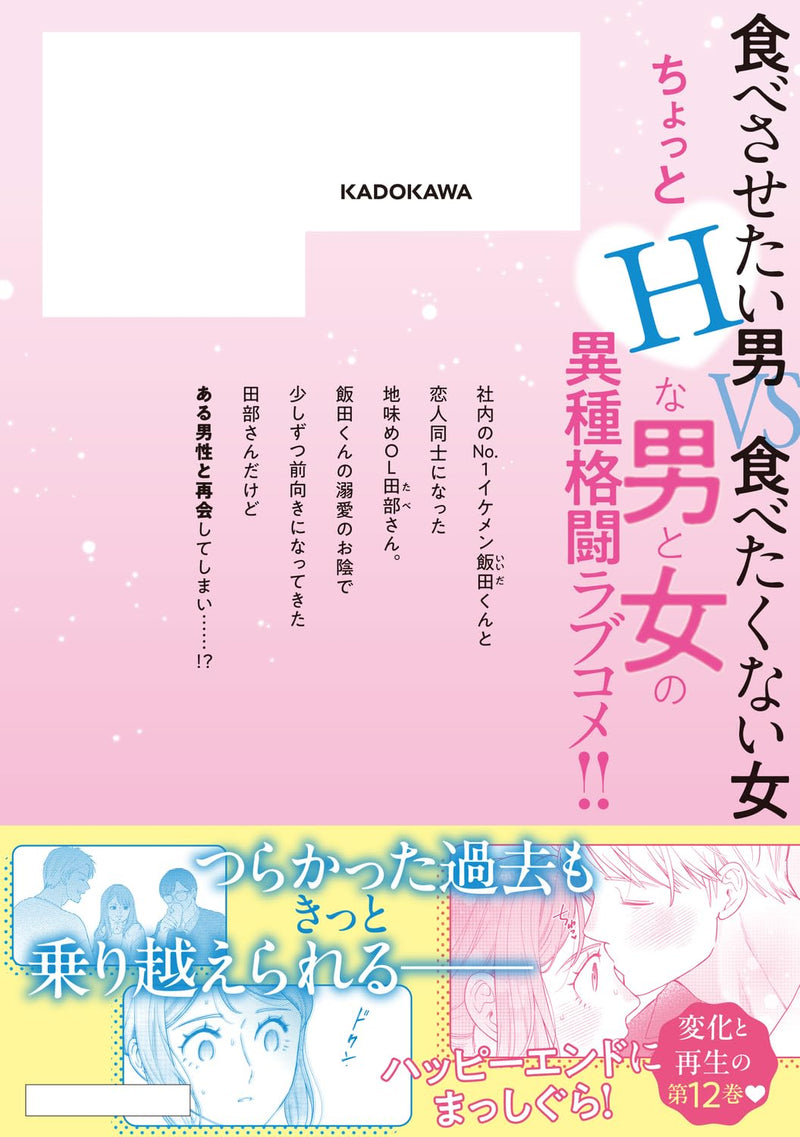 Tabe-san wa Taberaretai 12