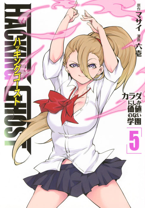 HACKING GHOST: Karada ni Shika Kachi no Nai Gakuen 5