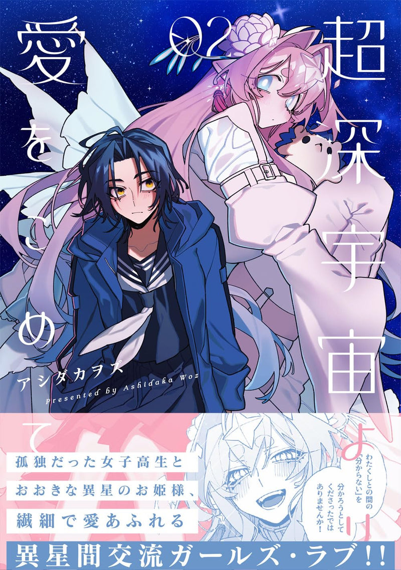 Chou Shin-Uchuu Yori Ai wo Komete 2