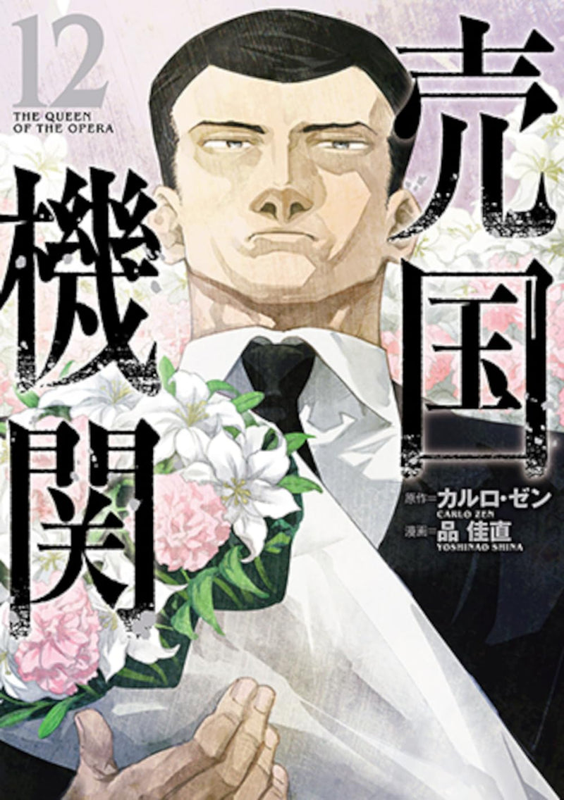 The Queen of the Opera (Baikoku Kikan) 12