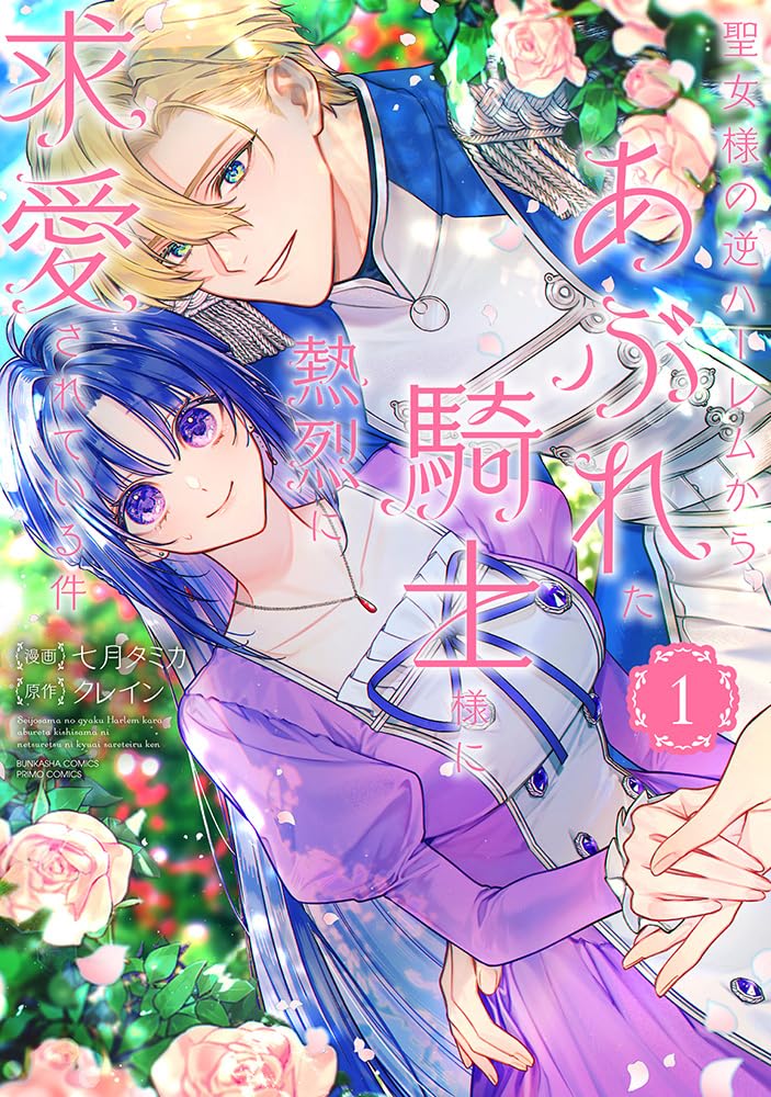 Seijo-sama no Gyaku Harem kara Abureta Kishi-sama ni Netsuretsu ni Kyuuaisareteiru Ken 1