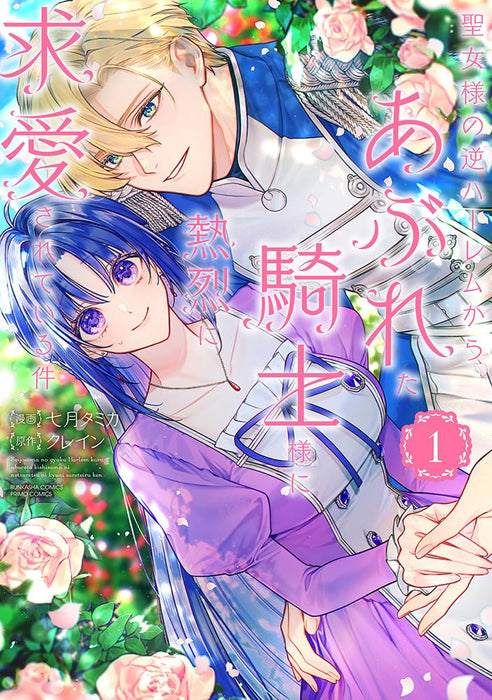 Seijo-sama no Gyaku Harem kara Abureta Kishi-sama ni Netsuretsu ni Kyuuaisareteiru Ken 1