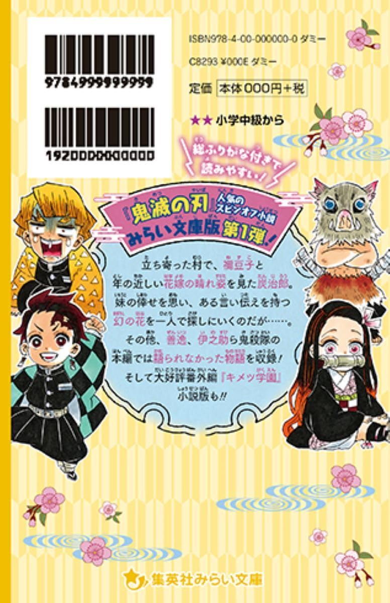 Demon Slayer: Kimetsu no Yaiba Flower of Happiness (Shiawase no Hana) Mirai Bunko Edition