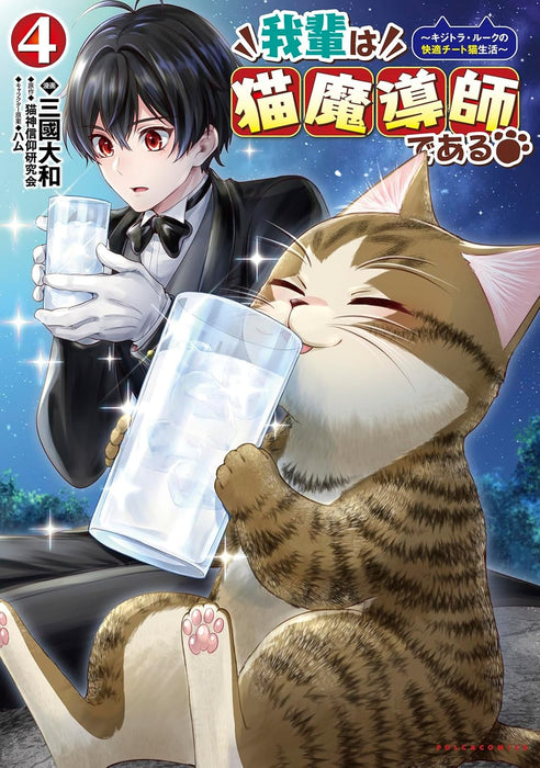 Wagahai wa Neko Madoushi de aru - Kijitora Luke no Kaiteki Cheat Neko Seikatsu - 4