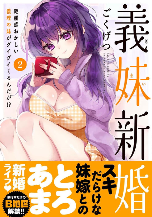 Gimai Shinkon Kyorikan Okashii Giri no Imouto ga Guigui kurundaga!? 2