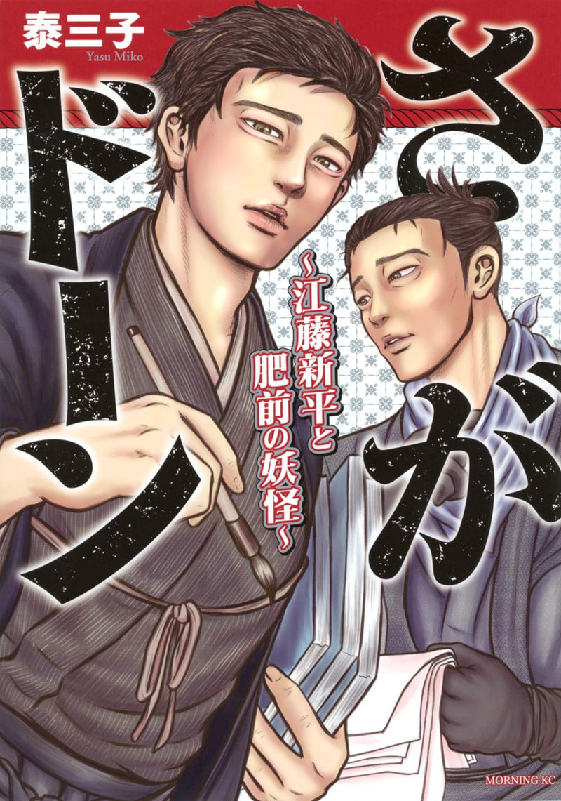 Sagadawn: Etou Shinpei to Hizen no Youkai