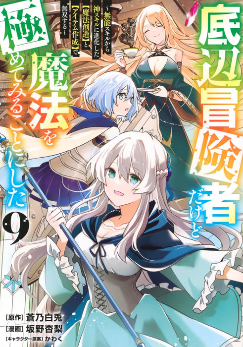 Teihen Boukensha Dakedo Mahou wo Kiwamete Miru Koto ni Shita - Munou Skill kara Kami Skill ni Shinka Shita 'Mahou Souzou' to 'Item Sakusei' de Musou Suru - 9