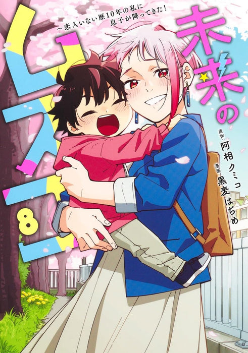 Mirai no Musuko 8 - Koibito Inai Reki 10-nen no Watashi ni Musuko ga Futtekita! -