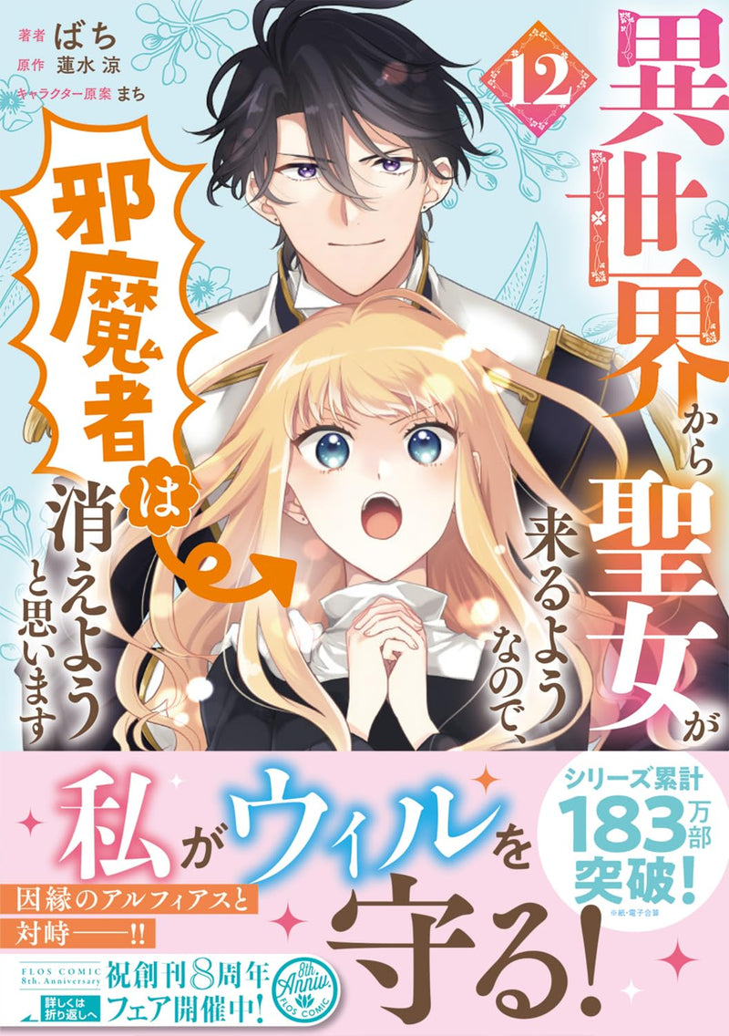 Isekai kara Seijo ga Kuru You nanode, Jamamono wa Kieyou to Omoimasu 12