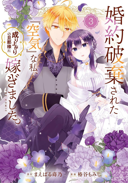 Konyaku Haki sareta 'Kuuki' na Watashi, Nariagari no Dannasama ni Totsugimashita. THE COMIC 3