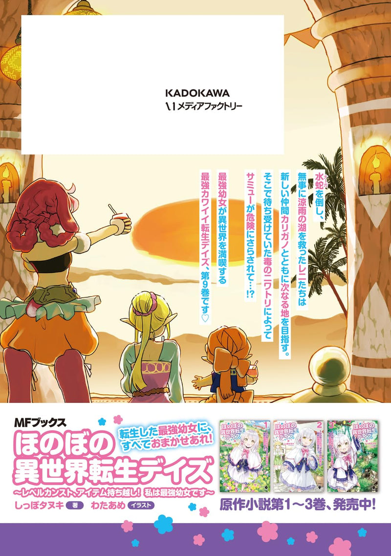 Honobono Isekai Tensei Days: Level Counter Stop, Item Mochikoshi! Watashi wa Saikyou Youjo desu 9
