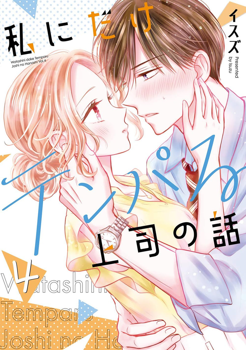 Watashi ni dake Tenparu Joushi no Hanashi 4