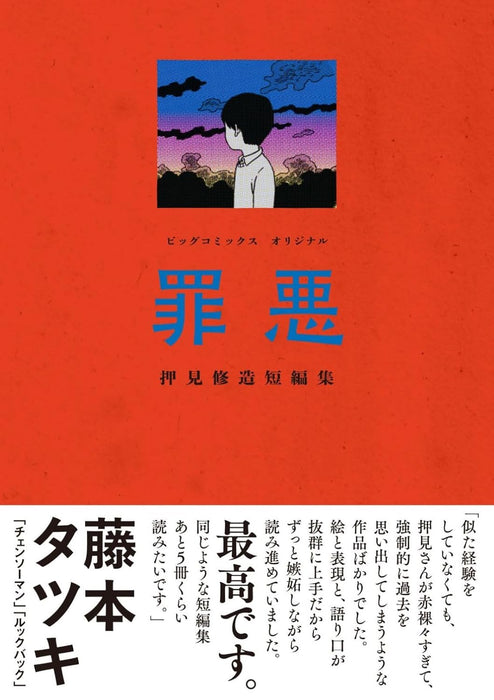 Zaiaku Shuzo Oshimi Short Stories