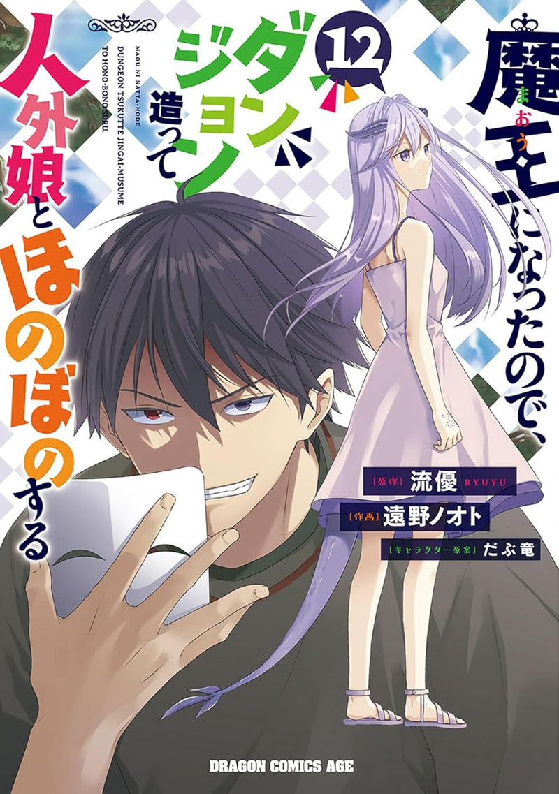 Maou ni Natta node, Dungeon Tsukutte Jingai Musume to Honobono suru 12