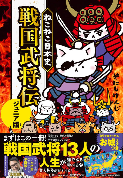 Neko Neko Nihonshi Sengoku Bushouden Junior Edition