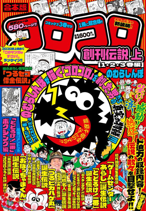 Gouhon-ban CoroCoro Soukan Densetsu Part 1 (Vol. 1, 2, 3)