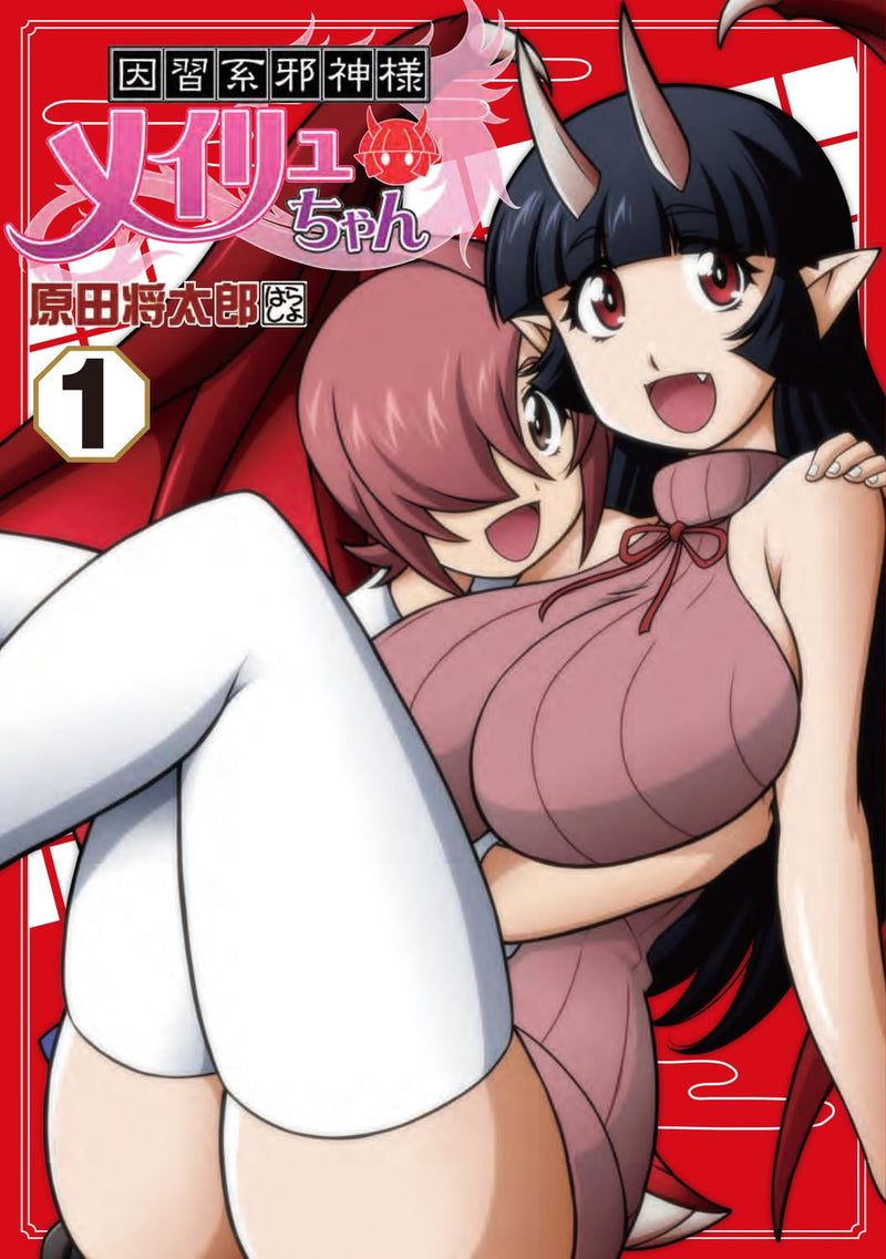 Inshuu-kei Jashin-sama Meiryu-chan 1