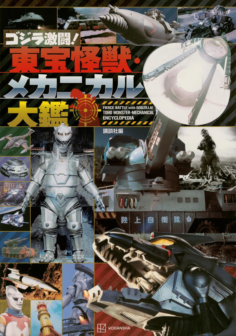 Fierce Battle with GODZILLA! TOHO Monster Mechanical Encyclopedia