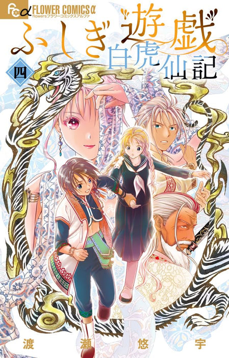 Fushigi Yuugi: Byakko Senki 4