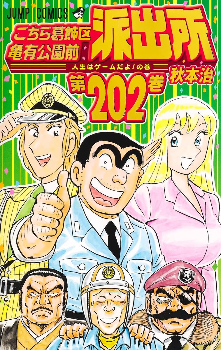KochiKame: Tokyo Beat Cops (Kochira Katsushikaku Kameari Kouenmae Hashutsujo) 202