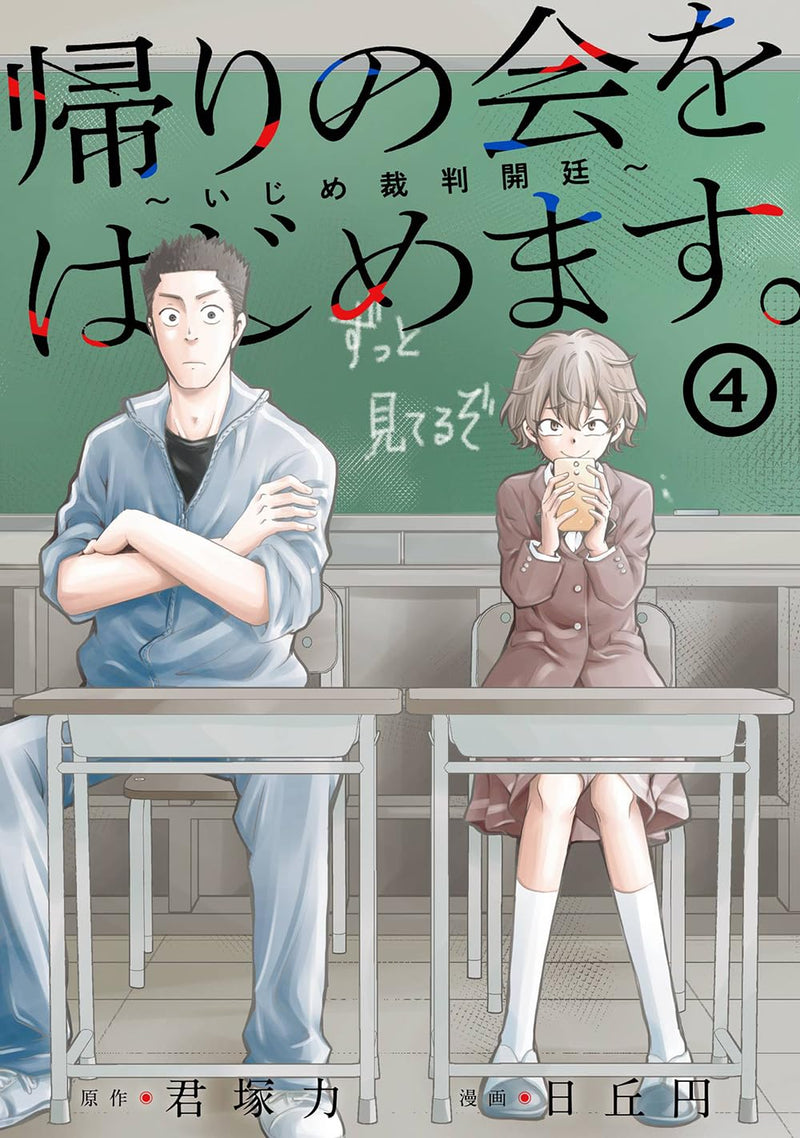 Kaeri no Kai wo Hajimemasu. - Ijime Saiban Kaitei - 4