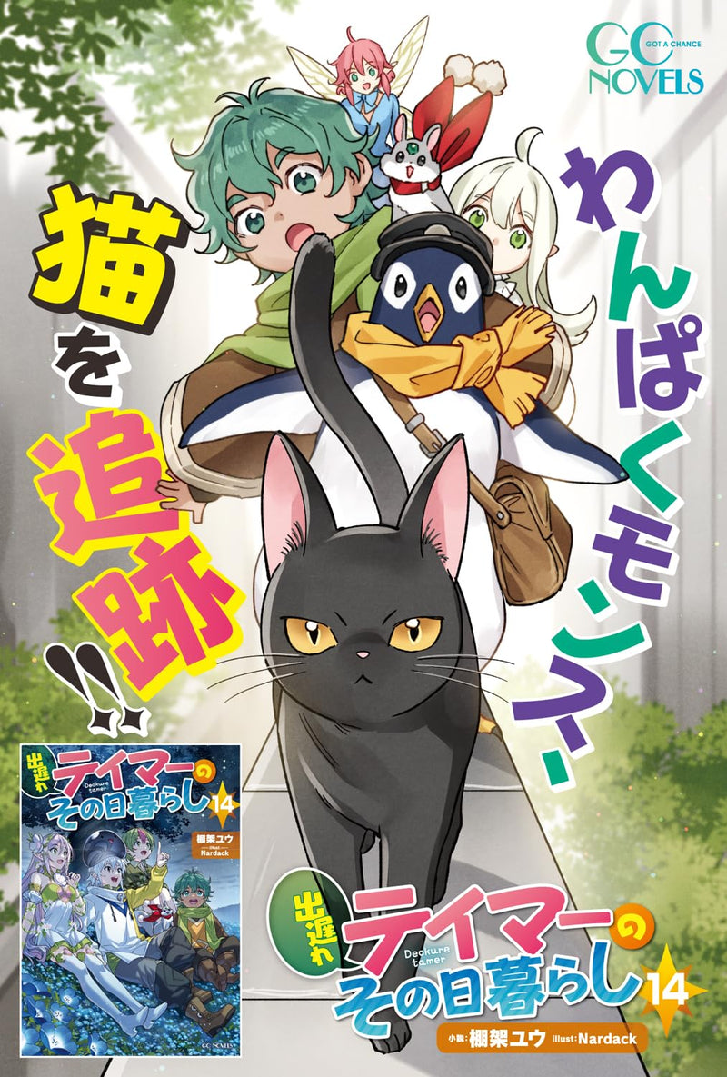 Deokure Tamer no Sonohigurashi 14 (Light Novel)